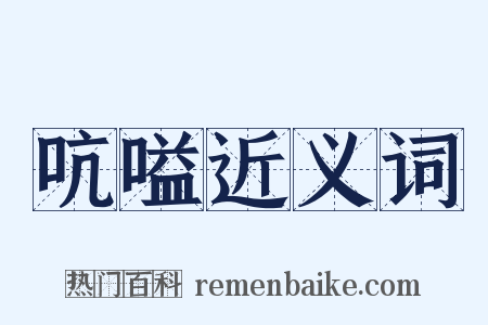 吭嗌近义词是什么意思的图片